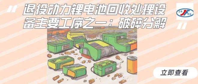 退役动力电池回收处理设备主要工序之一：破碎分解(图1)