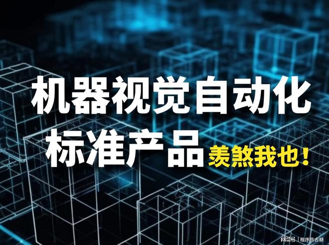 非标机器视觉自动化程序员面试标准机器视觉自动化岗羡煞我也！(图1)