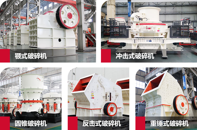 破碎机有哪几种类型？附各种型号参数(图1)