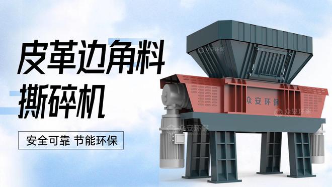 皮革边角料破碎机高效环保的创新设备(图1)
