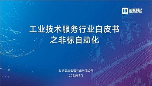 创联科技《工业技术服务行业白皮书——非标自动化》正式发布(图1)