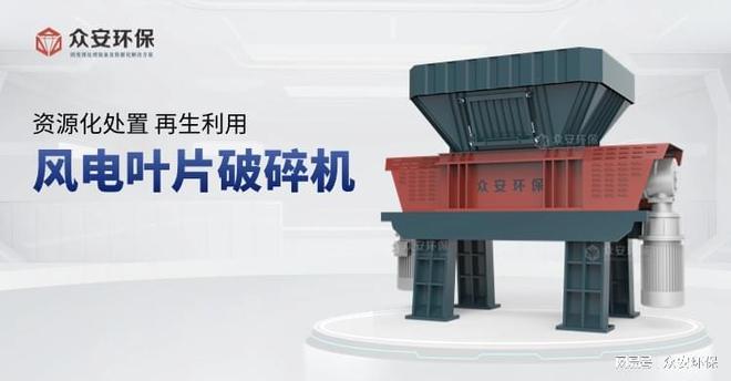 风电叶片破碎机:开启资源化处理新时代(图2)