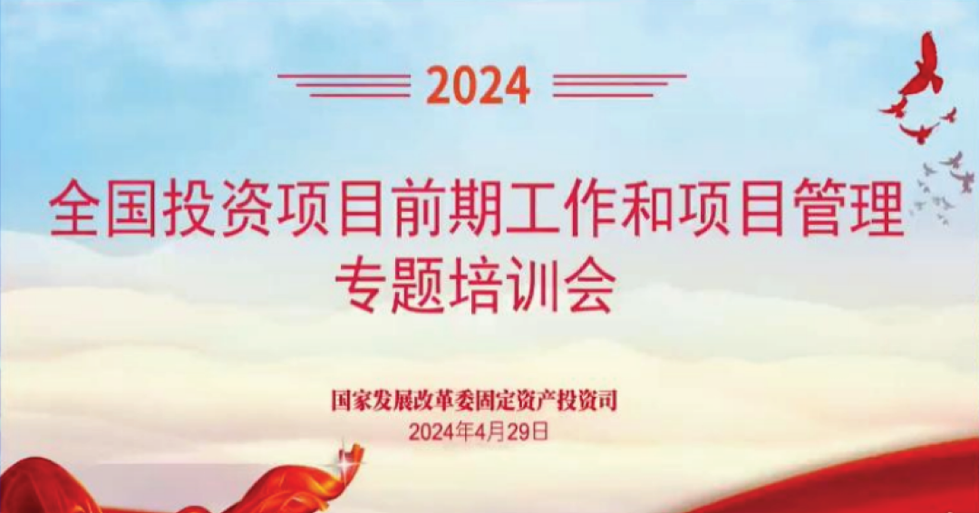 要点梳理!发改委全国投资项目专题培训会(图1)