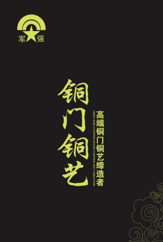 恭贺军强门业入围2024中国铜门十大品牌(图1)