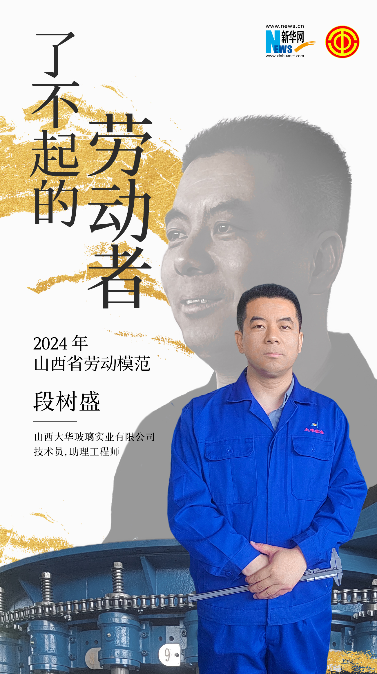 了不起的劳动者④段树盛:匠心筑起创新梦(图1)