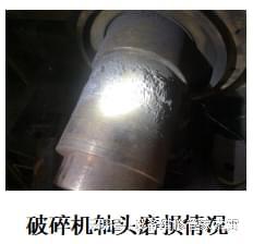 还有什么理由不用它来修复破碎机轴头磨损问题呢？(图1)