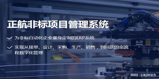正航ERP管理软件助力非标自动化企业稳健前行(图1)