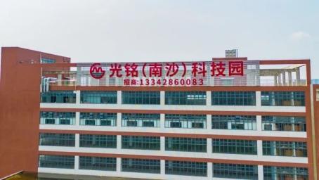 机遇南沙·恰逢其“载”走进光铭(南沙)科技园打造高端制造产业集群(图1)