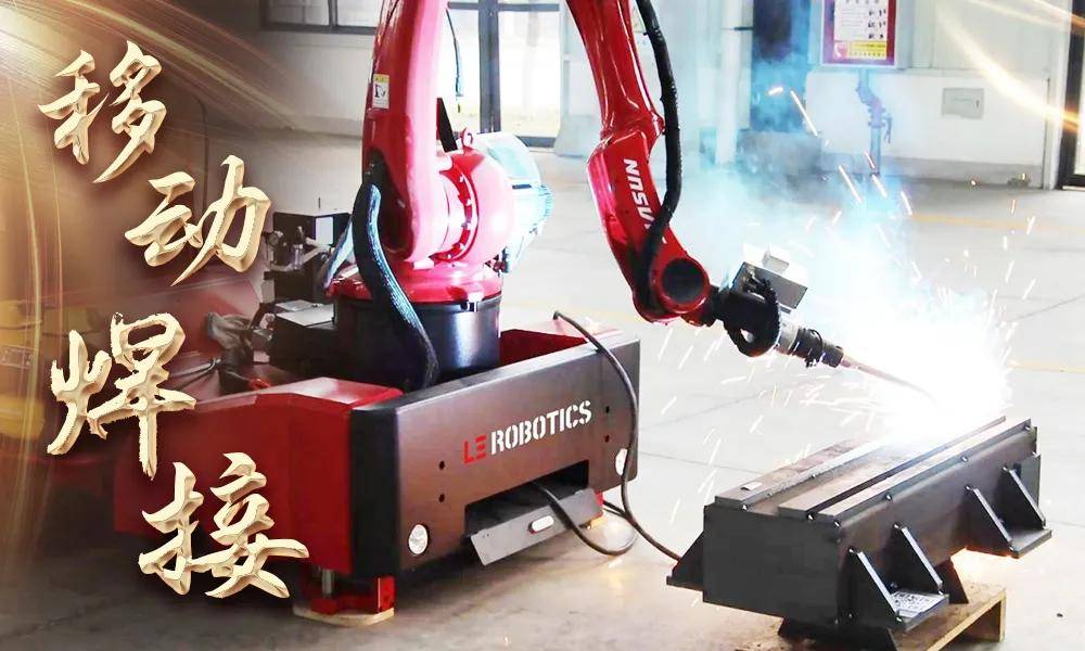 召之即来来之能“焊”!新松携手用户打造智能移动焊接机器人(图1)