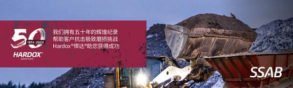 50载品质见证Hardox®悍达®：耐磨行业的全球首选铸就可持续发展基石(图1)