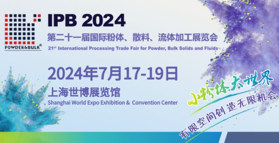 2024IPB中国粉体展会展品范围汇总(图1)
