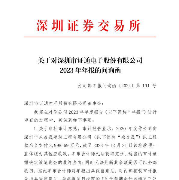 ST证通收年报问询函因对非标审计意见等多项异常情况(图1)
