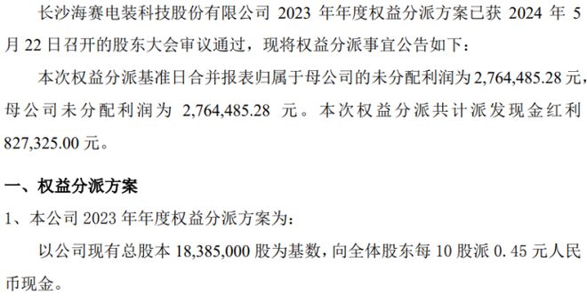 海赛电装2023年度权益分派每10股派现045元共计派发现金红利8273万元(图1)