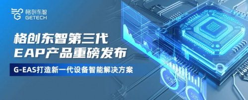 格创东智全新力作:G-EAS打造新一代设备智能解决方案(图1)
