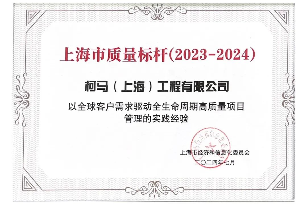 卓越质量塑造品牌标杆｜柯马荣获上海市质量标杆(图1)