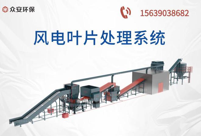 退役和损坏风电叶片用众安环保处理系统绿色解决方案(图2)