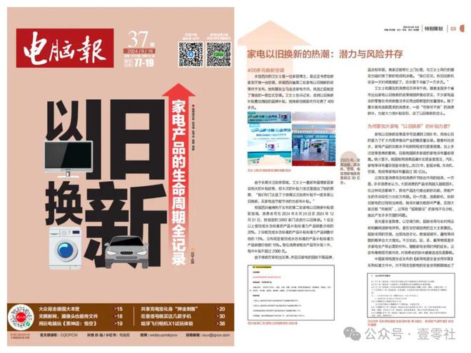 家电以旧换新大潮：消费转换中的实惠与弊病(图13)
