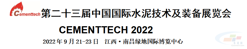 2022921-23江西]第二十三届中国国际水泥技术及装备展览会(图1)