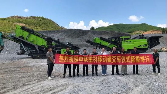 守护绿水青山中联矿机移动破组合成功交付(图1)