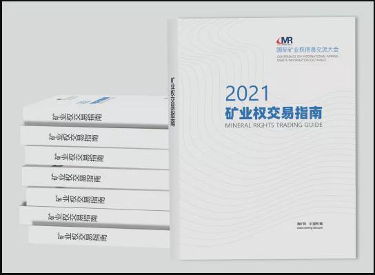 会议通知2021第六届国际矿业权信息交流大会即将召开！(图2)