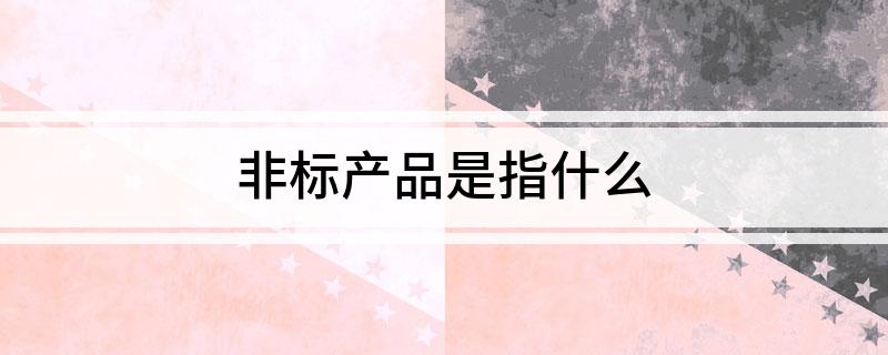 非标产品是指什么(图1)