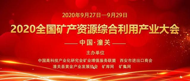 四川铁鹰邀您参加2020全国矿产资源综合利用产业大会(图1)