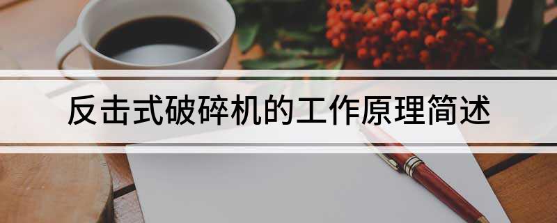 反击式破碎机的工作原理简述(图1)