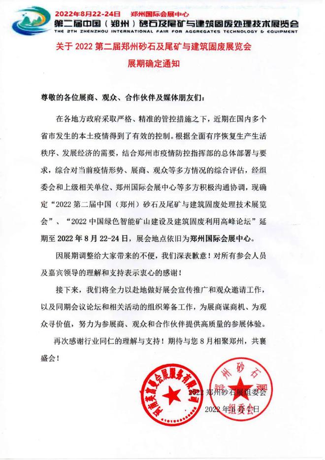 【通知】全力以“复”为砂石行业融合发展聚势赋能2022郑州砂石展8月22日重启！(图1)
