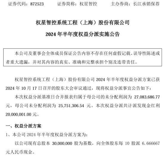 权星智控2024年半年度权益分派每10股派现667元共计派发现金红利2000万(图1)