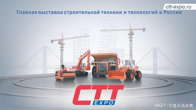 2025年俄罗斯工程机械及建筑展CTT(图1)