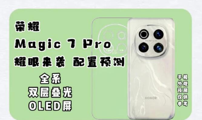 荣耀Magic7Pro完整规格在11月发布前泄露(图1)