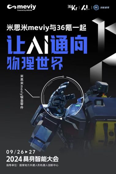 米思米meviy–非标零件AI智能报价平台入选具身智能创新典范案例(图1)