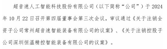 超音速拟注销全资子公司常州超音速智能装备有限公司、控股子深圳恒温精控智能装备有限(图1)
