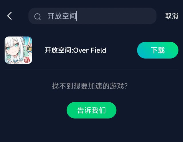 开放空间：OverField国际服版本渠道加速游玩教程(图4)
