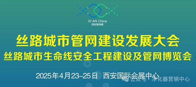 行业快讯2025丝路城市生命线安全工程建设及管网博览会(图1)