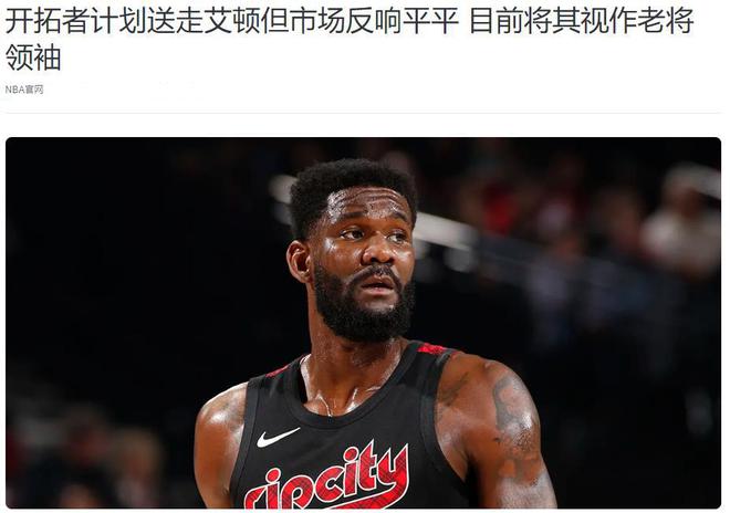 意外不？状元中锋被摆上交易货架对湖人来说不止是补强那么简单(图2)