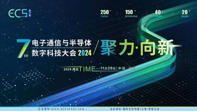 ECS2024第七届电子通信与半导体数字科技大会即将盛大开幕！(图1)