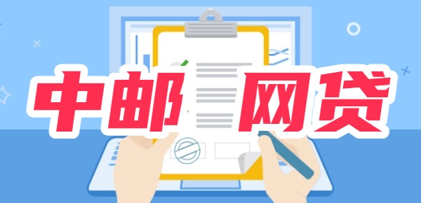 一文看懂：中邮消费金融是哪个网贷？最新热销产品介绍(图1)