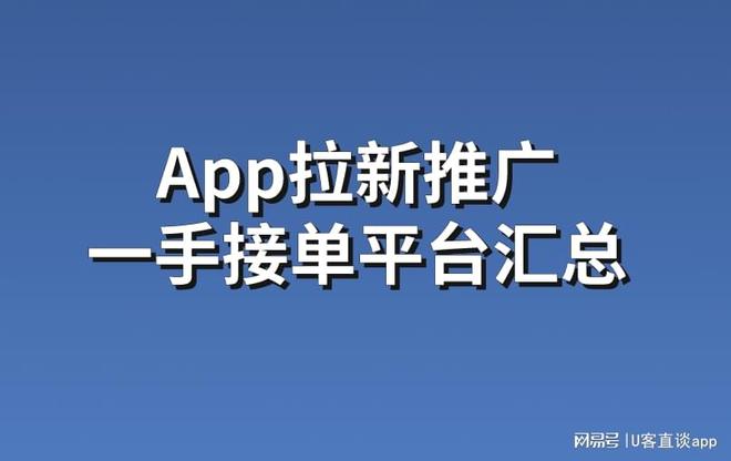 App拉新推广一手接单平台汇总一手资源免费对接！(图1)