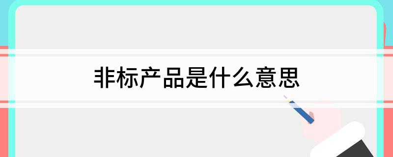 非标产品是什么意思(图1)