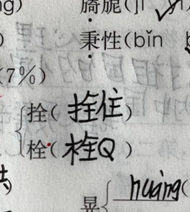 小学生组词组出了“栓Q”老师：禁用网络用语！(图1)