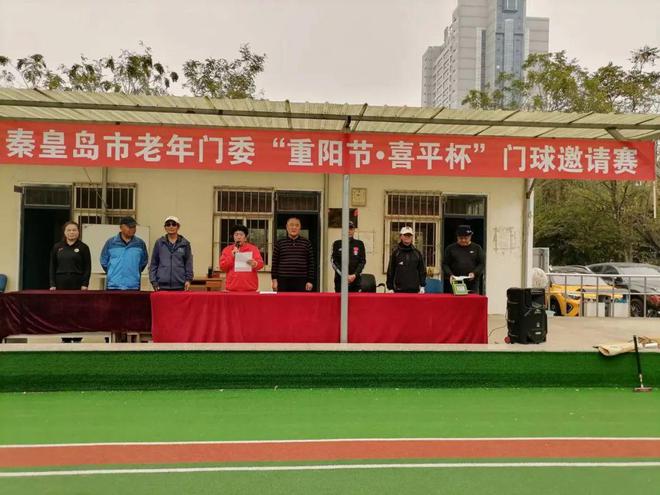 【赛事采风】河北省秦皇岛市“重阳节·喜平杯”门球邀请赛圆满收官(图4)