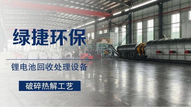 废旧锂电池回收处理设备是新能源产业绿色发展的重要支撑(图1)