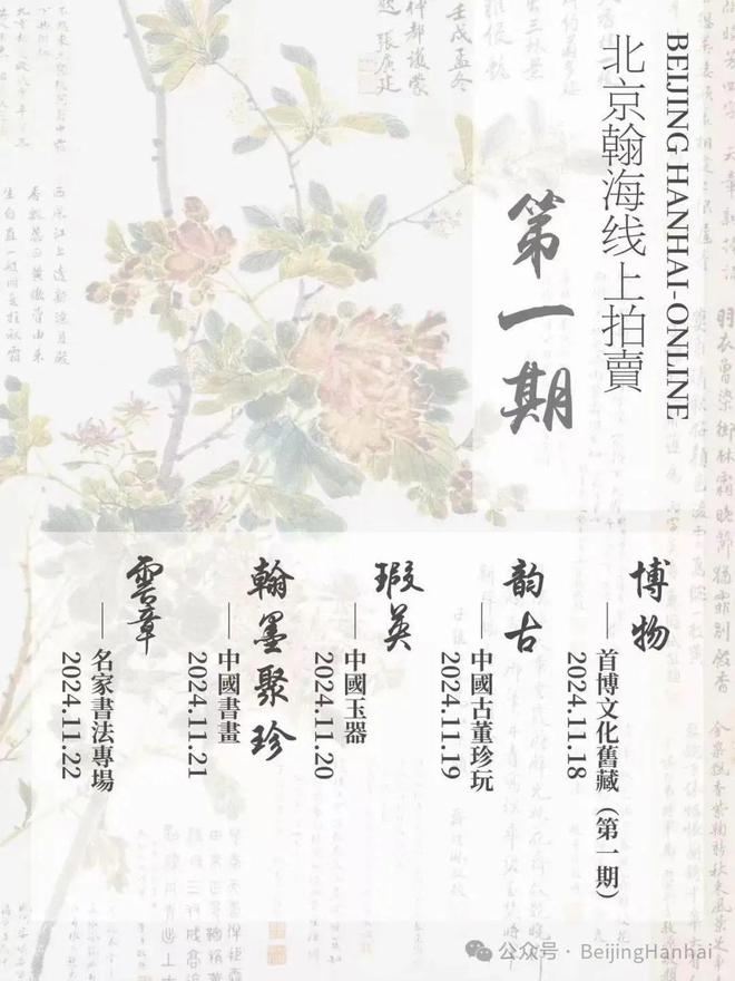 “2024金秋文物艺术品拍卖季”北京翰海2024第一期线上拍卖会(图1)
