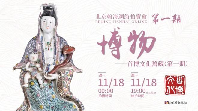 “2024金秋文物艺术品拍卖季”北京翰海2024第一期线上拍卖会(图2)