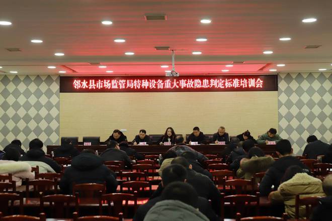 邻水县市场监管局开展2025年特种设备重大事故隐患判定标准培训会(图1)