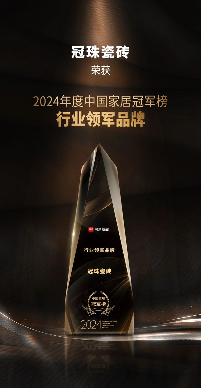 冠珠瓷砖荣获2024年度中国家居冠军榜“行业领军品牌”(图1)