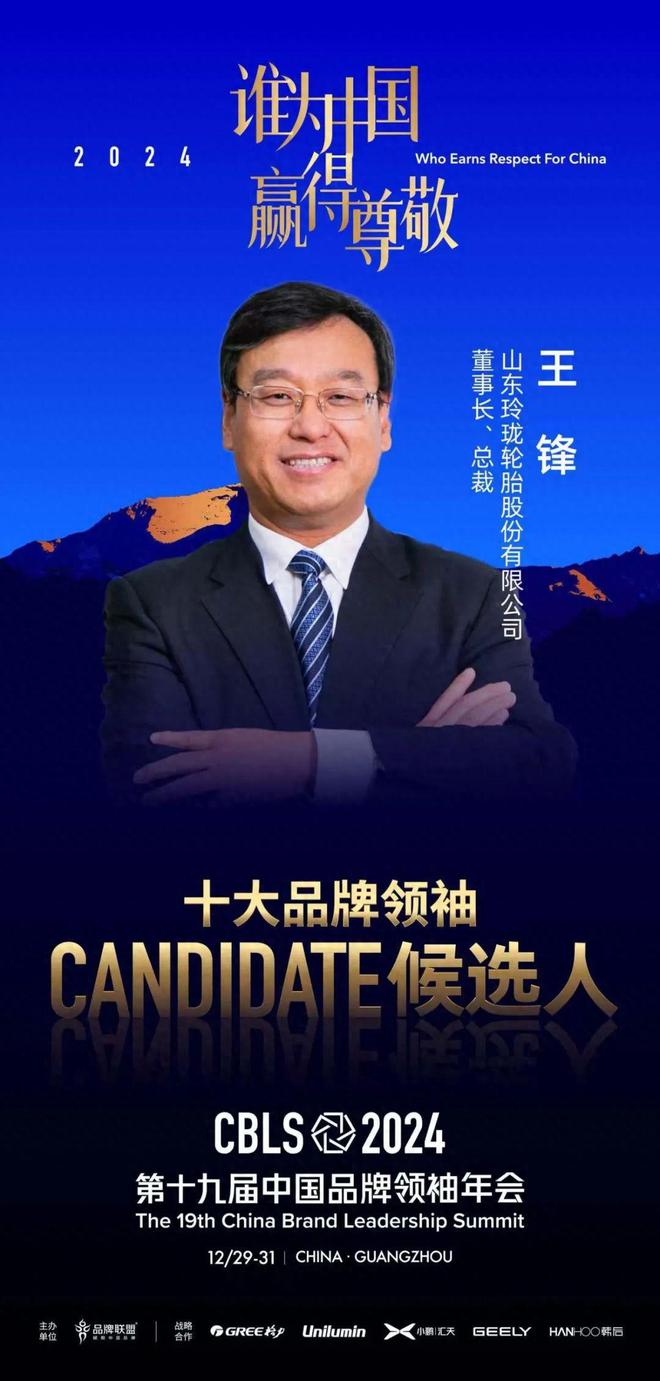 2024中国十大品牌领袖候选人王锋:全球化发展的轮胎企业掌门人(图1)