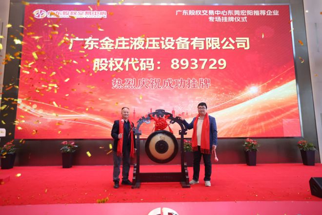 热烈祝贺东莞宏阳推荐企业专场挂牌仪式成功举办(图7)