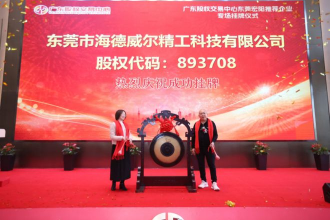 热烈祝贺东莞宏阳推荐企业专场挂牌仪式成功举办(图6)